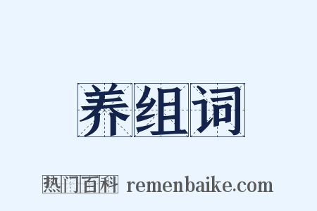 养组词是什么意思的图片